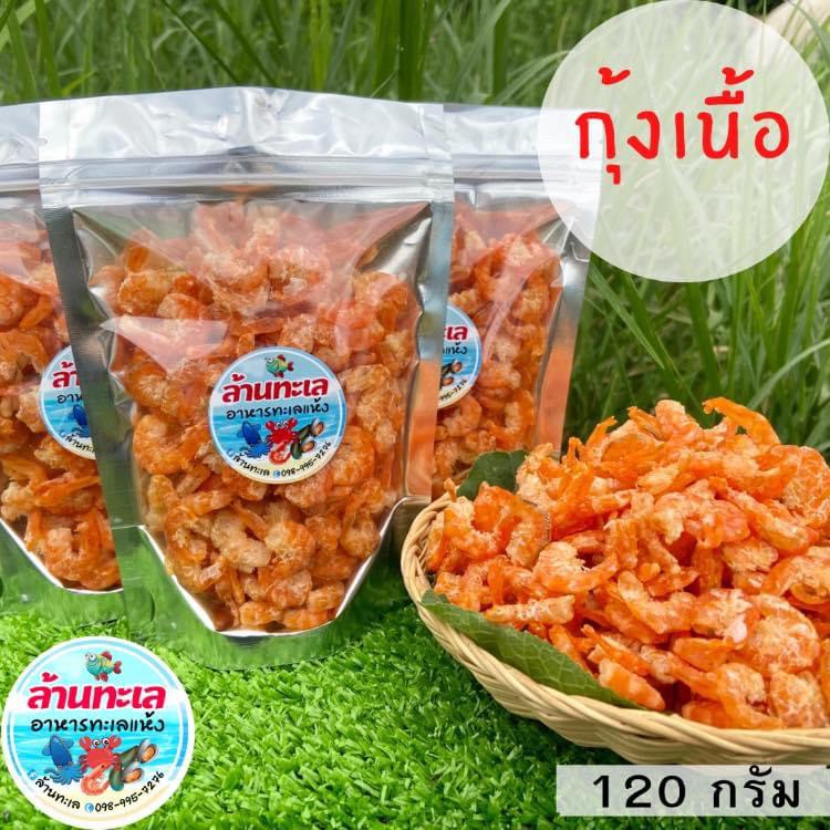 กุ้งแห้งเนื้อล้วน ไม่มีเปลือก สด สะอาด ไม่เค็ม ขนาด 120 กรัม