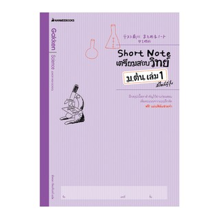 NANMEEBOOKS หนังสือ Short Note เตรียมสอบวิทย์ ม. ต้น เล่ม 1 สไตล์ญี่ปุ่น : คู่มือเรียน เตรียมสอบ ติวสอบ