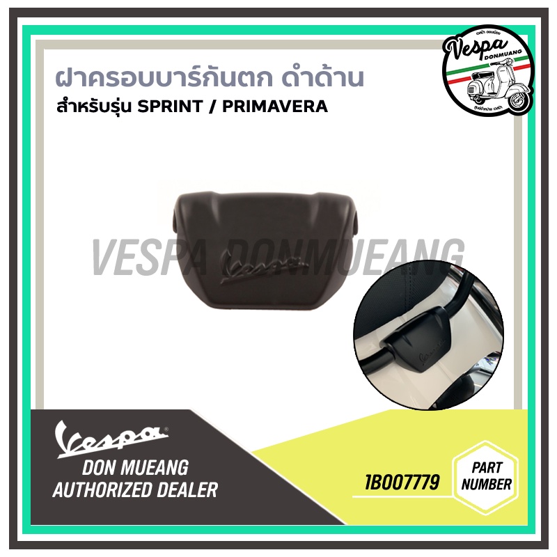 [1B007779] ฝาครอบบาร์กันตก สีดำด้าน สำหรับ เวสป้า(VESPA) รุ่น Sprint , Primavera ราคา ถูกที่สุด ดีลบีเคเค