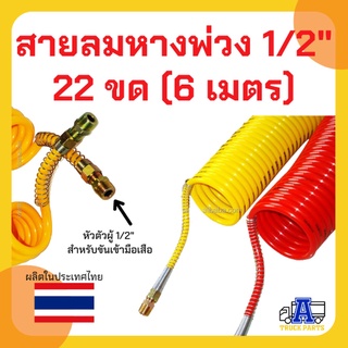 สายลมคอยล์สปริงหางพ่วง 1/2" แบบ 2 ชั้น , ซูซี่คอยส์, สายลมสปริงรถพ่วง ,สายลมมือเสือ รถบรรทุก สีแดง/สีเหลือง ยาว 4.5เมตร