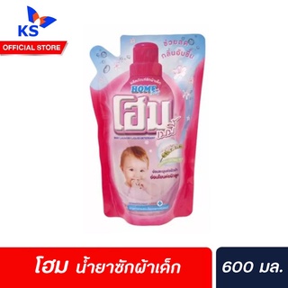 1 แถม 1 โฮม น้ำยาซักผ้าเด็ก 600 มล. (1429) เบบี้ ซักผ้า สำหรับเด็ก home Baby