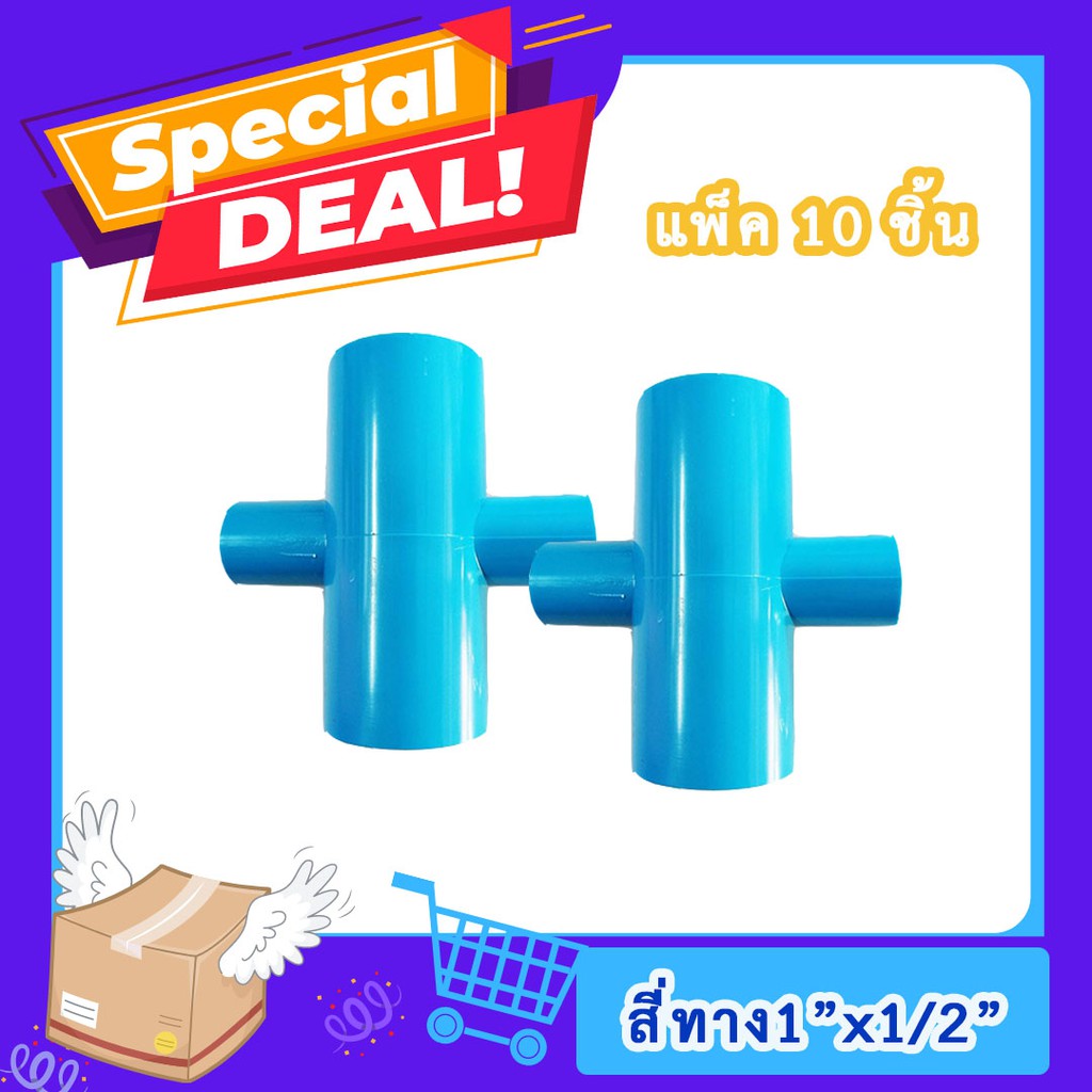 สี่ทาง ขนาด 1"ลด1/2"(4หุน) แพ็ค10ชิ้น 115 บาทเท่านั้น