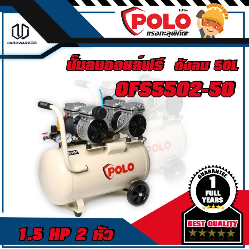 POLO OFS5502-50 ปั๊มลมออยฟรี 1.5HP 2หัว 50L