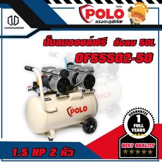 POLO OFS5502-50 ปั๊มลมออยฟรี 1.5HP 2หัว 50L