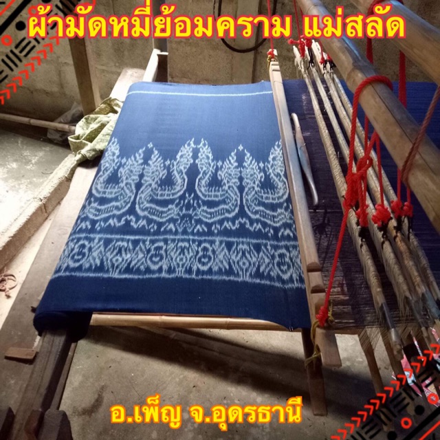 ผ้ามัดหมี่ย้อมคราม จ.อุดรธานี