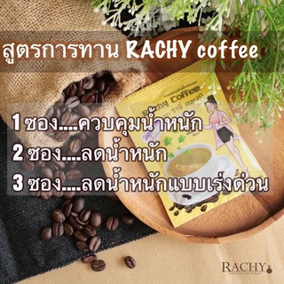 ✨กาแฟRachy☕️ กาแฟลดพุง✅ Sugar Fee