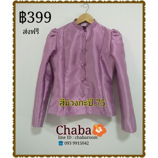 เสื้อไทยจิตรลดา สีกะปิ.75 ผ้าไหมอิตาลี่