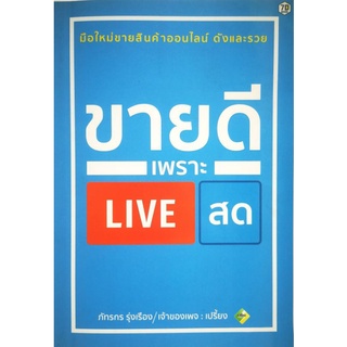 หนังสือ ขายดีเพราะ LIVE สด : การตลาด ธุรกิจออนไลน์ กลยุทธ์การตลาด การตลาดออนไลน์ การช็อปปิงออนไลน์