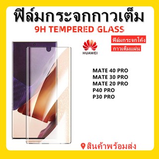 ฟิล์มกระจกกาวเต็ม HUAWEI,P50 PRO,MATE 40 PRO,MATE 30PRO,MATE 20PRO,P40 PRO,P30 PRO,ฟิล์มกระจกโค้งม พร้อมส่ง