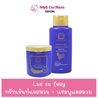 💥พร้อมส่ง | ถูก | ของแท้💯 🦄🔥 ทรีทเม้นท์แลสลวย + แชมพูแลสลวย Lae sa luay 🦄🔥 @NB CosMete