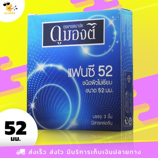 ถุงยางอนามัย 52 Dumont Fancy ถุงยางดูมองต์ แฟนซี ผิวไม่เรียบ มีปุ่ม ขนาด 52 mm. (1 กล่อง) 3 ชิ้น