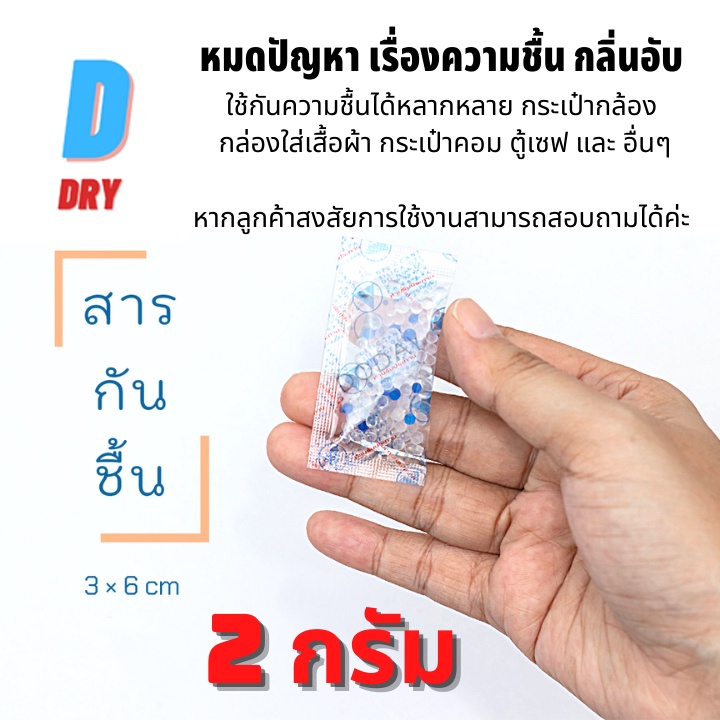 (ส่งไว)ซองกันชื้น 2 กรัม  ป้องกันเชื้อรา ลดกลิ่นอับ100-200ซอง / กันชื้น ซิลิก้าเจล /เกรดA D-DRY
