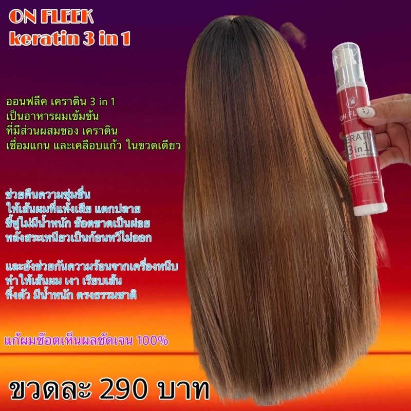 ON FLEEK  เคราติน  3IN1