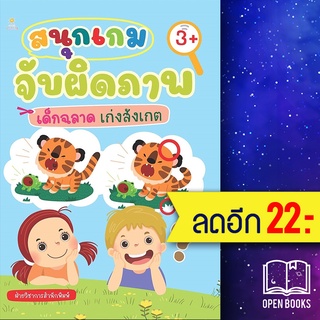 สนุกเกมจับผิดภาพ เด็กฉลาด เก่งสังเกต | Sun Child Learning ฝ่ายวิชาการสำนักพิมพ์