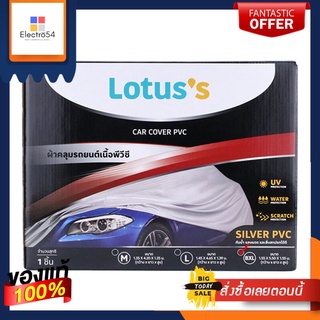 LOTUSS ผ้าคลุมรถยนต์ PVC #BXLLOTUSS PVC CAR COVER# BXL