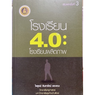 9789746716512  โรงเรียน 4.0 โรงเรียนผลิตภาพ