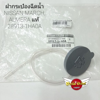 ฝากระป๋องฉีดน้ำNISSAN MARCH,ALMERA แท้ #28913-1HA0A