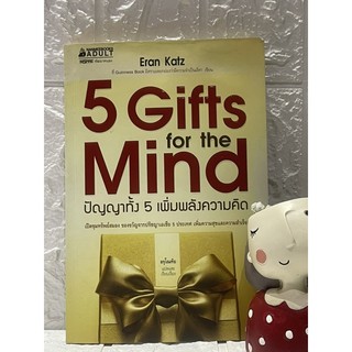 5 Gifts for the Mind ปัญญาทั้ง 5 เพิ่มพลังความคิด