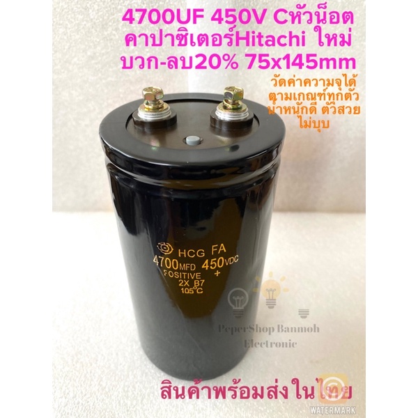 (1ตัว) C 4700UF 450V 4700UF450VDC คาปาซิเตอร์ Hitachiใหม่ 75x145mm ค่าบวก-ลบ20% วัดค่าได้ตามเกณฑ์ทุก