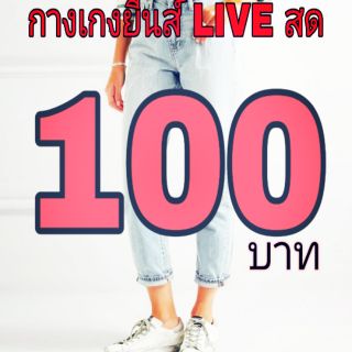 Live สด กางเกงยีนส์มือสอง หลายยี่ห้อราคาเดียว 100 บาท