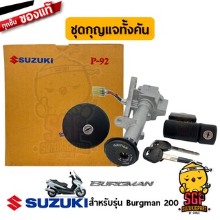 ชุดกุญแจทั้งคัน LOCK SET แท้ Suzuki Burgman 125/200