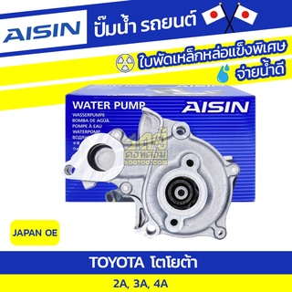 AISIN ปั๊มน้ำ TOYOTA 2A, 3A, 4A โตโยต้า 2A, 3A, 4A * JAPAN OE