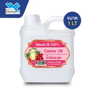 Castor Oil (น้ำมันละหุ่ง) 1 Lt. (950 กรัม)