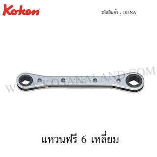 Koken แหวนฟรี 6 เหลี่ยม รุ่น 102NA (Racheting Ring Wrenches)