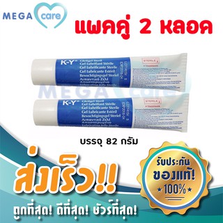 (2 หลอด) KY gel เควาย เจลหล่อลื่น สูตรน้ำ K-Y lubricating jelly ผ่านการฆ่าเชื้อโดยวิธีSterile 82g