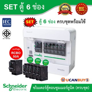 Schneider SET ตู้แสควร์ดี 6 ช่อง + เมนเบรกเกอร์กันดูด 50A + ลูกย่อยเซอร์กิตเบรกเกอร์ 32A/20A/16A ตู้ไฟ1เฟส 2สาย 240โวลท์