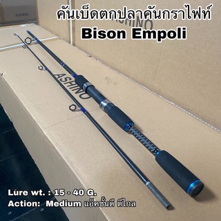 คันเบ็ดตกปลา คันกราไฟท์ คันสปิน Bison Empoli