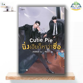 Cutie Pie นิ่งเฮียก็หาว่าซื่อ สำนักพิมพ์ : Rose บาร์โค้ด : 9786161838287  นิยายวาย