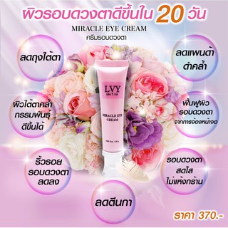 อายครีมลดแพนด้า ลดถุงใต้ตาใน 20วัน Miracle eye cream LVY(แอลวีวาย)