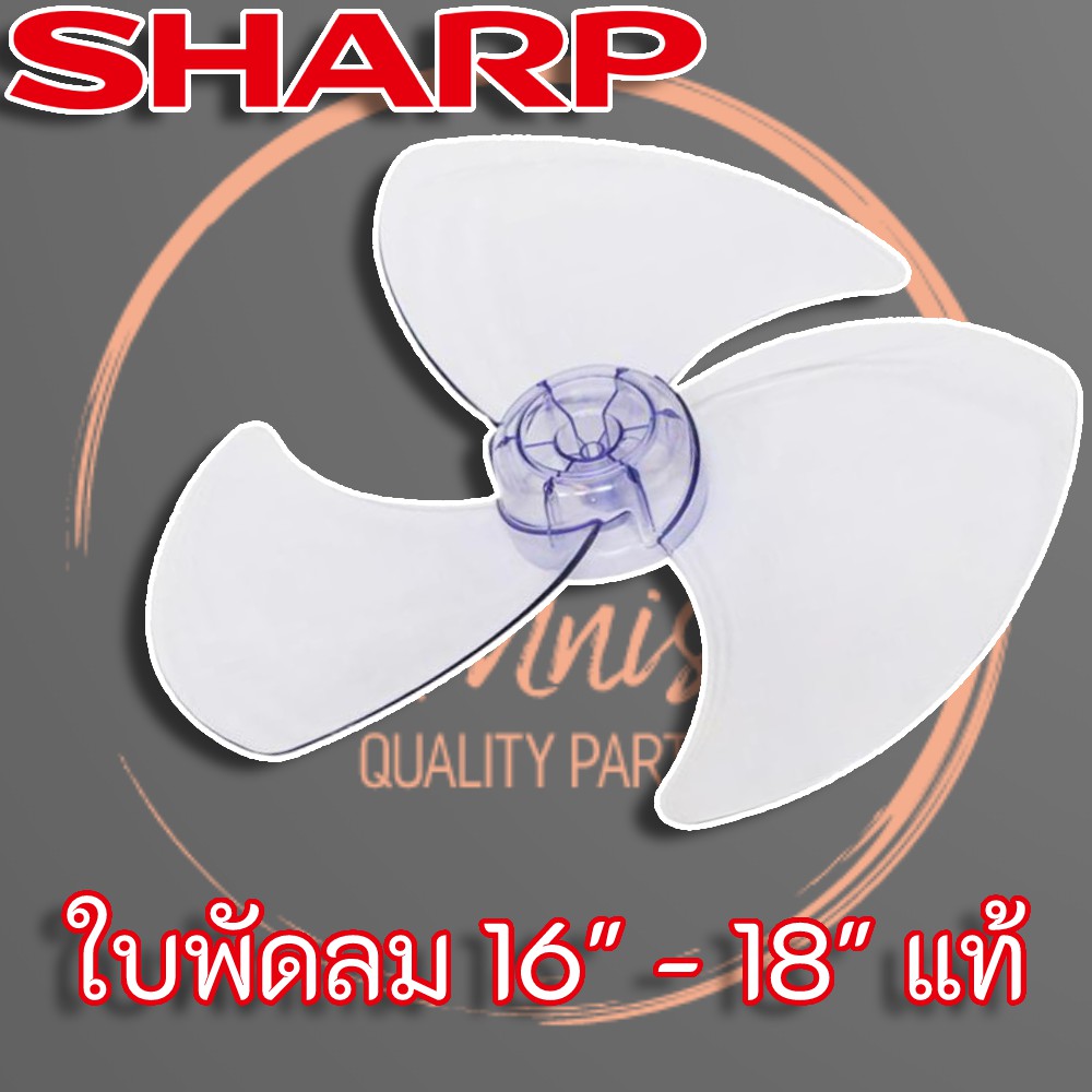Sharp ใบพัดลม ขนาด 16" - 18" แท้ สำหรับพัดลม Sharp