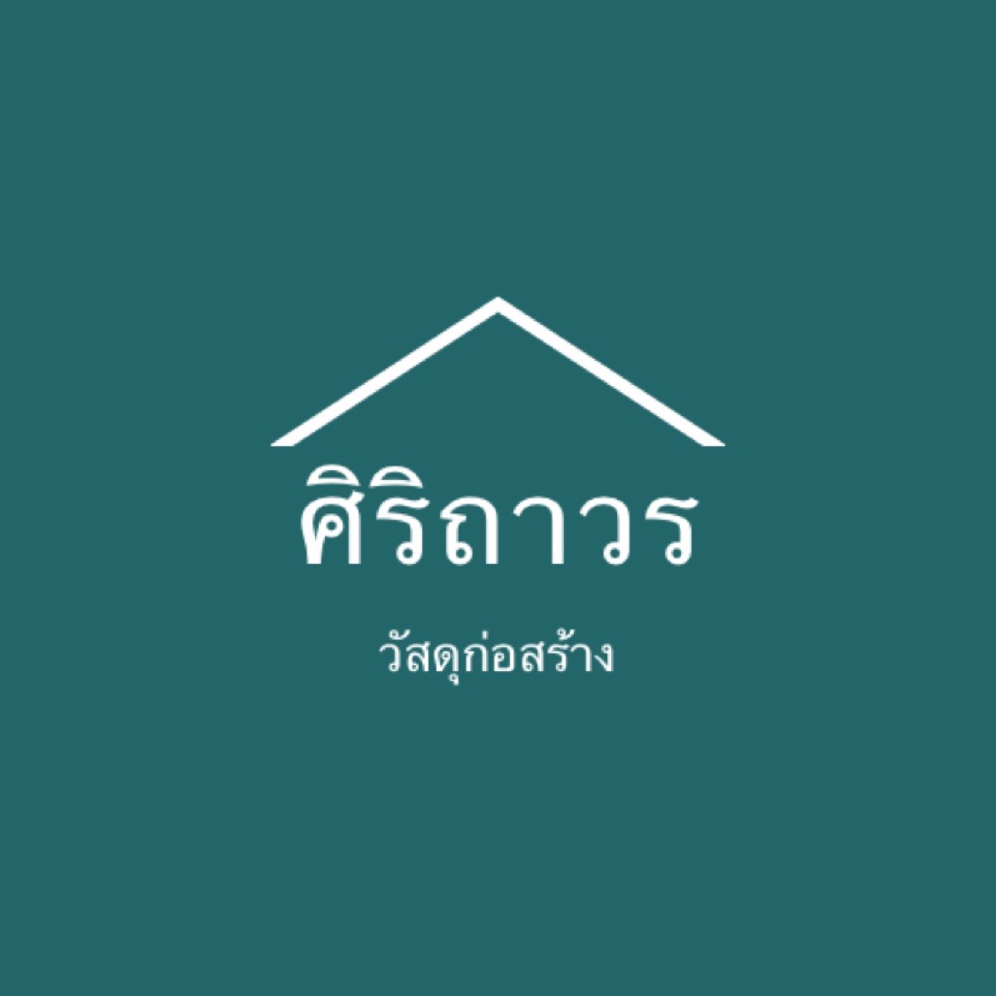 ศิริถาวร วัสดุก่อสร้าง store logo