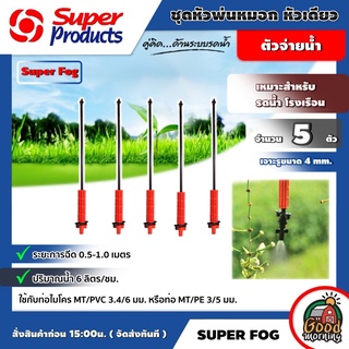 SUPER 🇹🇭 ชุดหัวพ่นหมอก Super Fog หัวเดียว ปริมาณน้ำ 6ลิตร/ชม. จำนวน 5 ชิ้น เหมาะสำหรับรถน้ำ โรงเรือนฯ พ่นหมอก หมอก สปริงเกอร์ ...