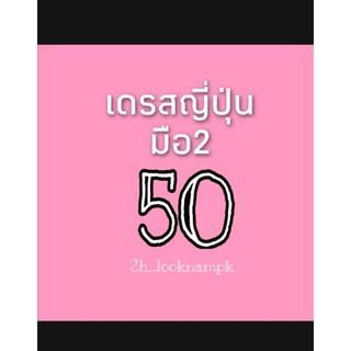 เดรสญี่ปุ่นมือ2 ราคา 50บาท เฉพาะlive สด