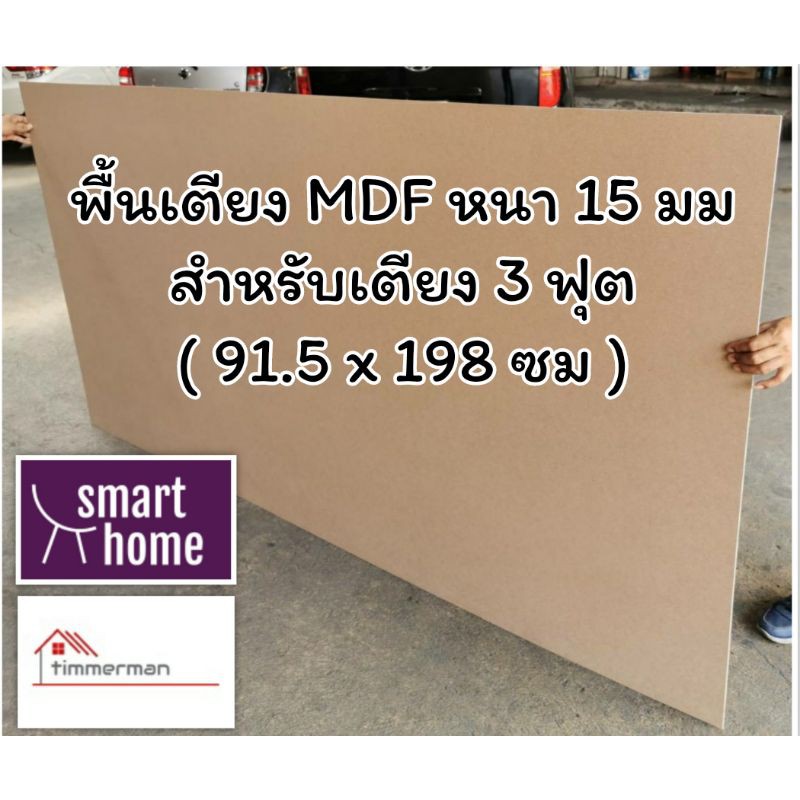SMART HOME พื้นเตียง MDF สำหรับเตียง 3 ฟุต หนา 15มม ไม้รองที่นอน ไม้ปูพื้นเตียง แข็งแรงทนทาน