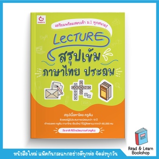 Lecture สรุปเข้มภาษาไทย ประถม (Ganbatte)