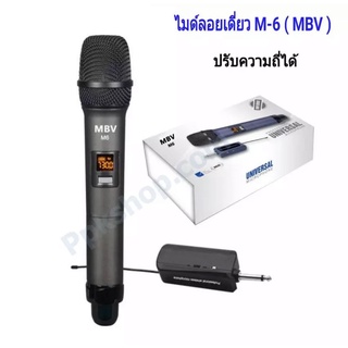 MBV ไมค์โครโฟน ไมค์ลอยแบบพกพา ชุดรับ-ส่งไมโครโฟนไร้สาย ไมค์เดี่ยวแบบมือถือ Wireless Microphone UHFปรับความถี่ได้ รุ่น M-