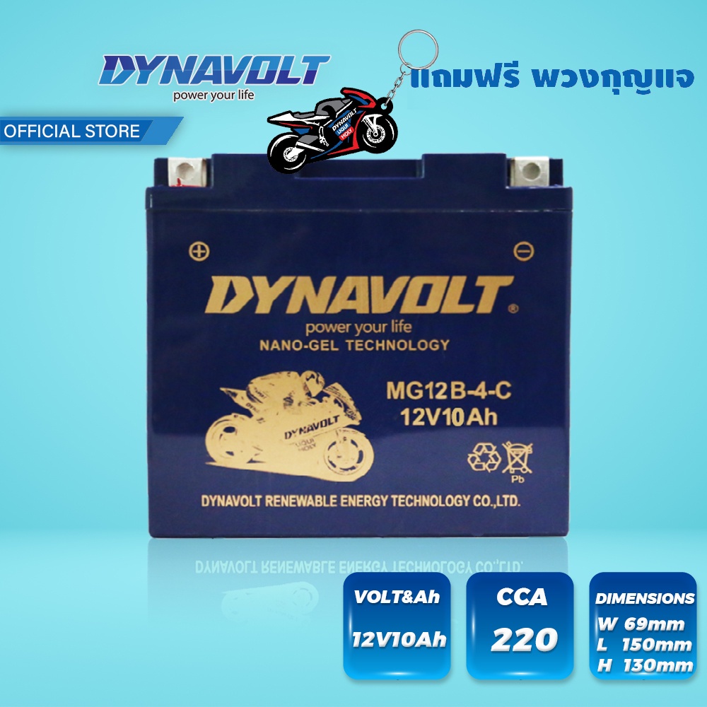 DYNAVOLT MG12B-4-C แบตเตอรี่มอเตอร์ไซค์ แบตเตอรี่ นาโนเจล