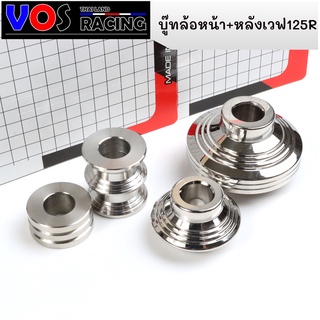 บูทล้อหน้าเวฟ+บู๊ทล้อหลัง125R,เวฟร้อยS,โซนิค บูชล้อ ของแต่งเวฟ (ซื้อแยกได้)