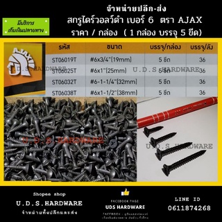 สกรู ไดร์วอลว์ ดำ เบอร์ 6 × 3/4" - 1-1/2" ราคา / กล่อง 5 ขีด ตรา AJAX ขายส่งสกรู ขายส่งน๊อต สกรูเกลียวปล่อย สกรูยิงฝ้า