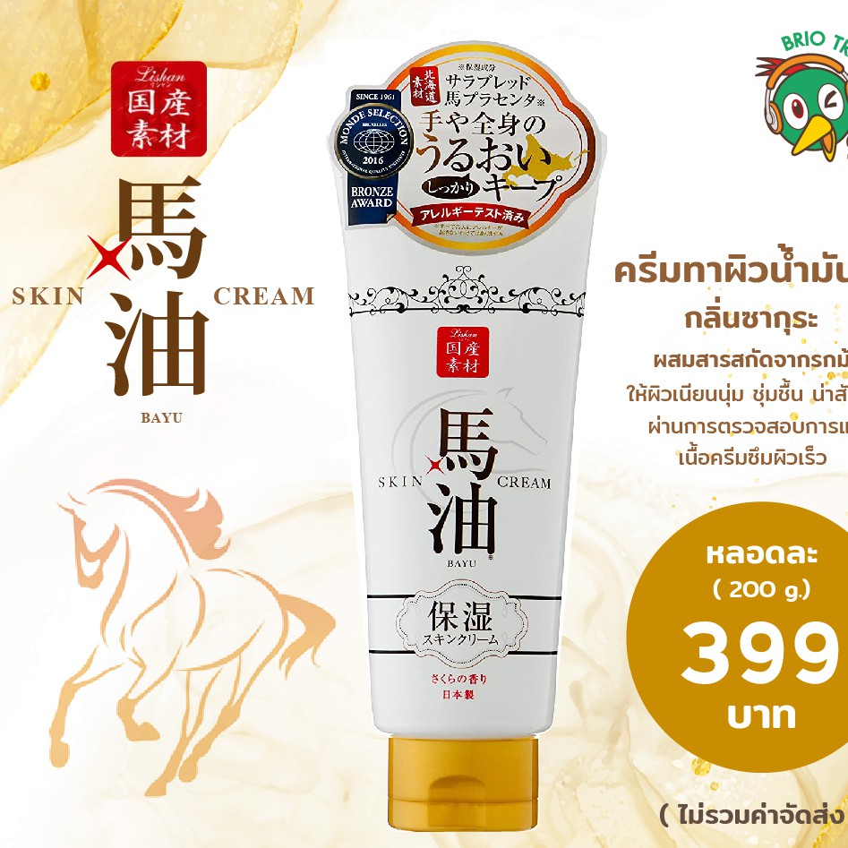 ครีมน้ำมัน&amp;รกม้า จากญี่ปุ่นญี่ปุ่น LISHAN BAYU Horse Oil Skin Cream