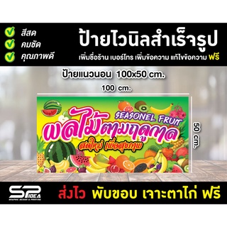 ป้ายไวนิล ผลไม้สด ร้านผลไม้ ร้านขายผลไม้ เจาะตาไก่ ฟรี!! ขนาด 100x50 cm.