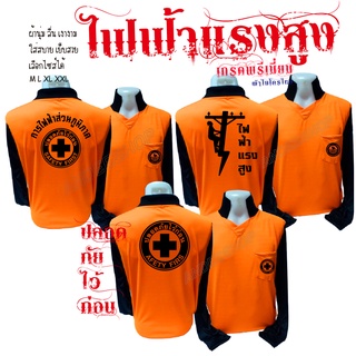 เสื้อการไฟฟ้า เสื้อช่างไฟ เสื้อคนงาน เสื้อปลอดภัยไว้ก่อน คอปก(ดามคอ)#เนื้อผ้าไมโครเรียบผ้าลื่น เงางาม#ตัดเย็บปราณีต