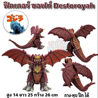 ฟิกเกอร์ โมเดล ซอฟท์ไวนิล สัตว์ประหลาด Destoroyah Mawintoys