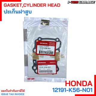 (12191-K56-N01) Honda CB150r ปะเก็นเสื้อสูบแท้