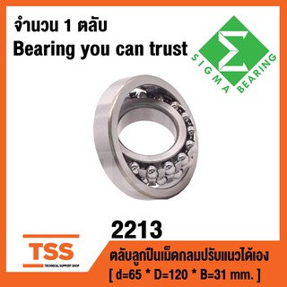 2213 ตลับลูกปืนเม็ดกลมปรับแนวได้เอง  ฝาเปิด 2213 OPEN ( SELF ALIGNING BALL BEARINGS ) เพลาตรง