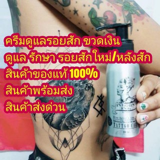 inbornink ครีมดูแลรอยสัก ครีมบำรุงรอยสัก ขวดเงิน ดูแล รักษา สำหรับรอยสักใหม่ ลอกง่าย รอยสักหายไว